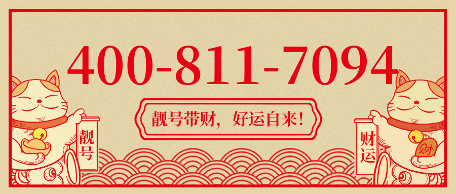 (4008117094号码怎么样)(4008117094价格费用)