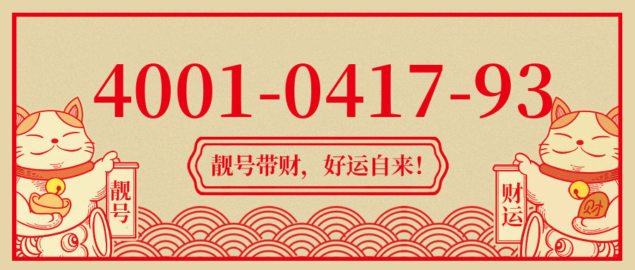 (4001041793号码怎么样)(4001041793价格费用)