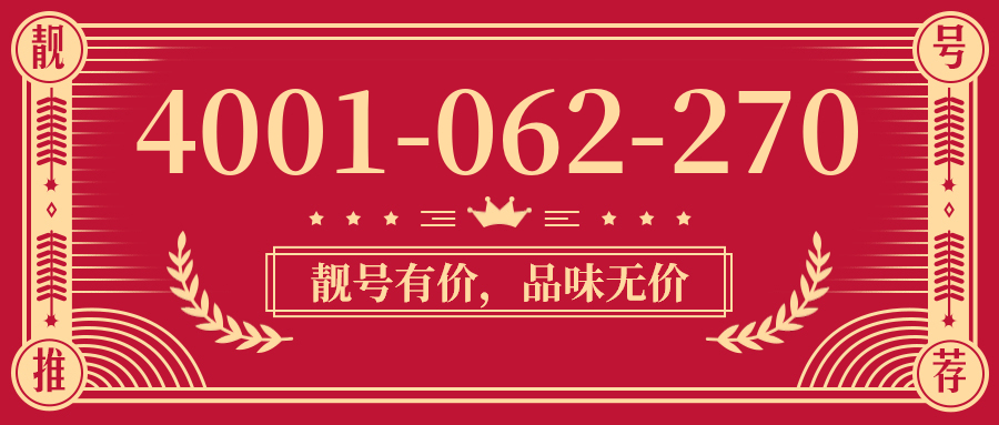 (4001062270号码怎么样)(4001062270价格费用)