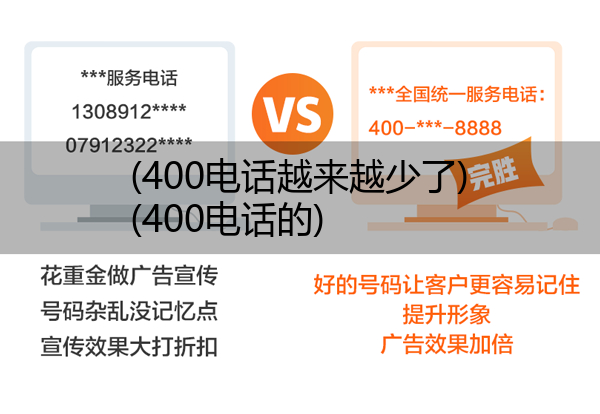 (400电话越来越少了)(400电话的)