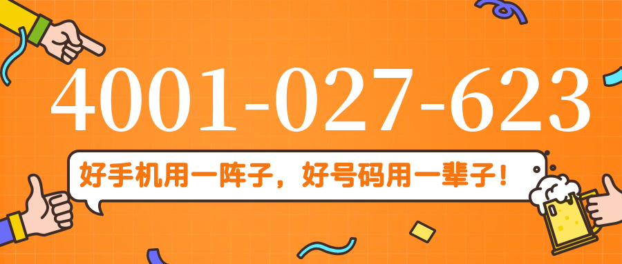 (4001027623号码怎么样)(4001027623价格费用)