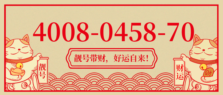 (4008045870号码怎么样)(4008045870价格费用)
