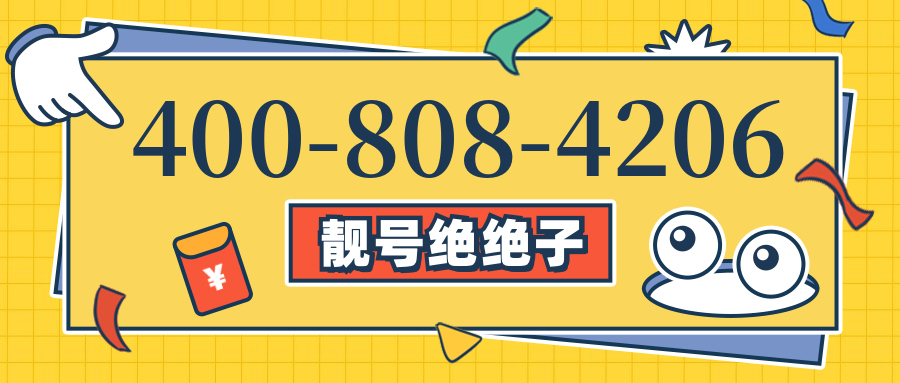 (4008084206号码怎么样)(4008084206价格费用)