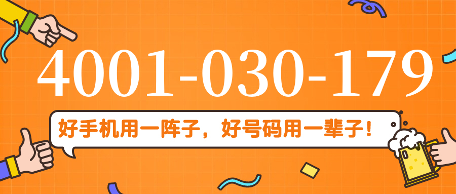 (4001030179号码怎么样)(4001030179价格费用)