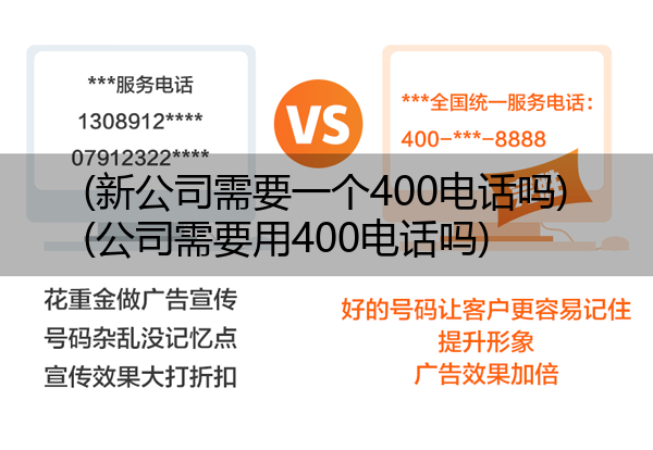 (新公司需要一个400电话吗)(公司需要用400电话吗)