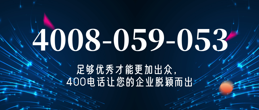 (4008059053号码怎么样)(4008059053价格费用)