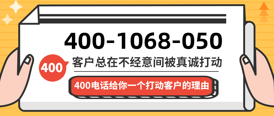 (4001068050号码怎么样)(4001068050价格费用)