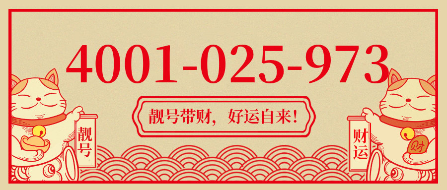 (4001025973号码怎么样)(4001025973价格费用)
