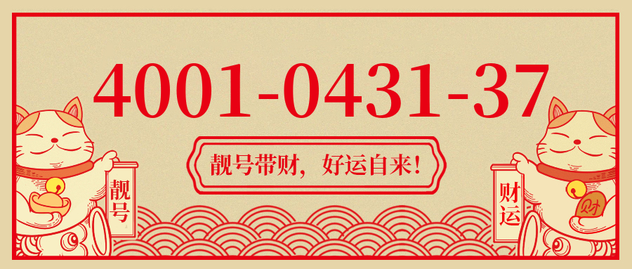 (4001043137号码怎么样)(4001043137价格费用)