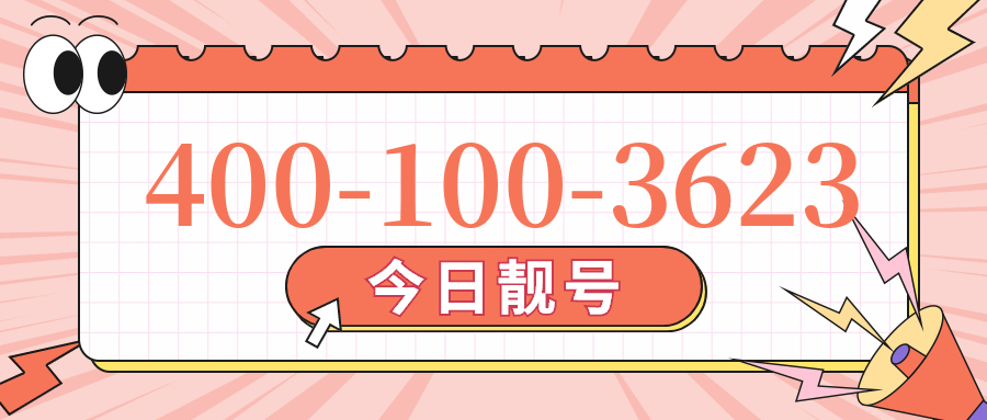 (4001003623号码怎么样)(4001003623价格费用)