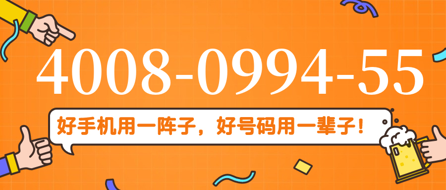 (4008099455号码怎么样)(4008099455价格费用)