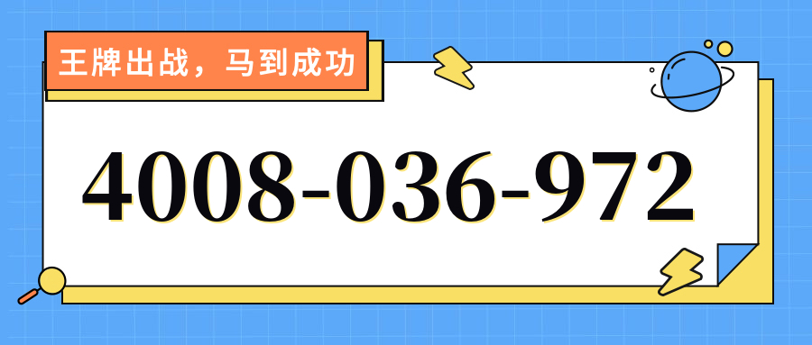 (4008036972号码怎么样)(4008036972价格费用)