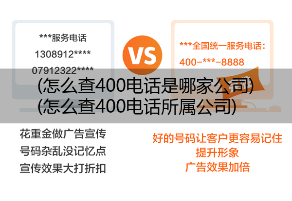 (怎么查400电话是哪家公司)(怎么查400电话所属公司)
