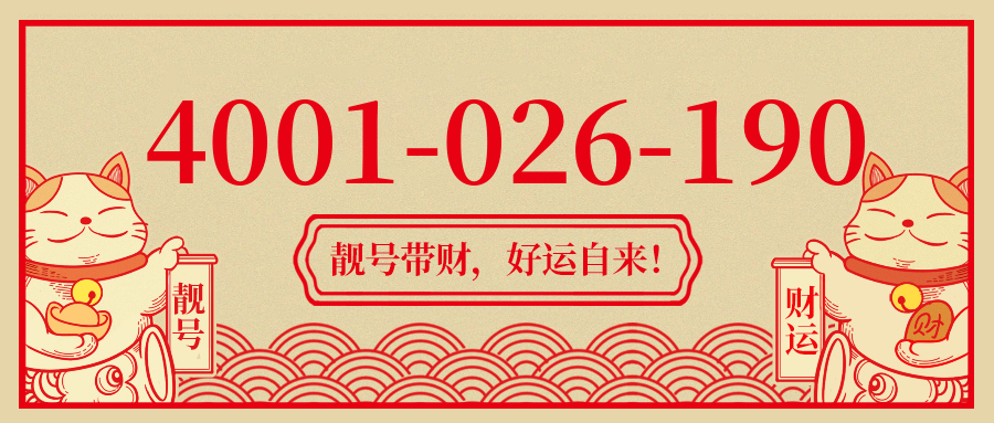 (4001026190号码怎么样)(4001026190价格费用)