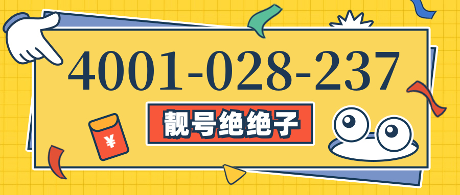 (4001028237号码怎么样)(4001028237价格费用)