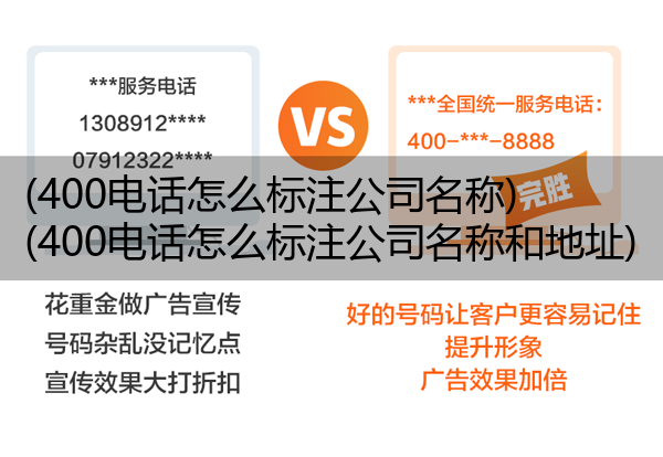 (400电话怎么标注公司名称)(400电话怎么标注公司名称和地址)