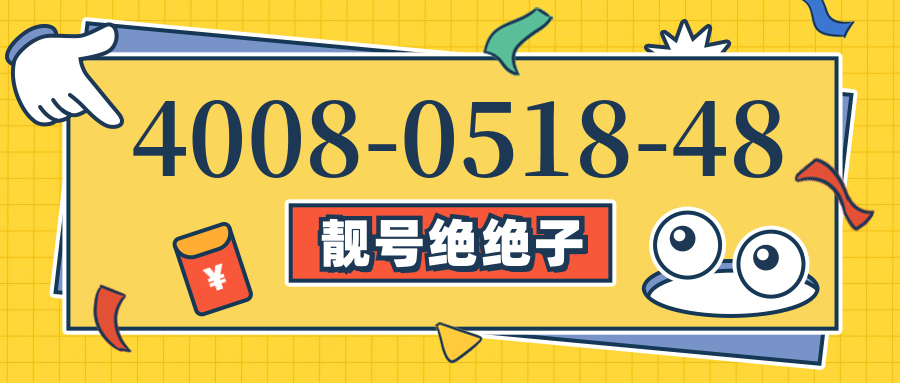 (4008051848号码怎么样)(4008051848价格费用)