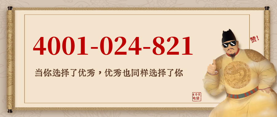 (4001024821号码怎么样)(4001024821价格费用)