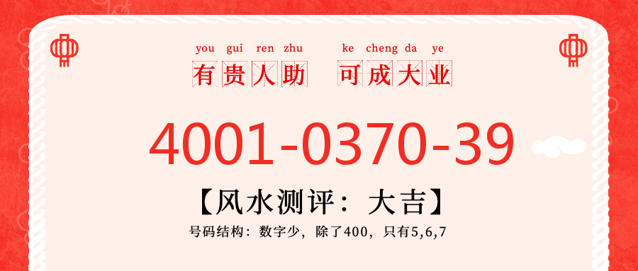 (4001037039号码怎么样)(4001037039价格费用)