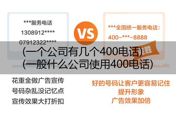 (一个公司有几个400电话)(一般什么公司使用400电话)