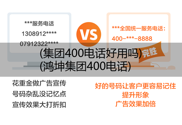 (集团400电话好用吗)(鸿坤集团400电话)