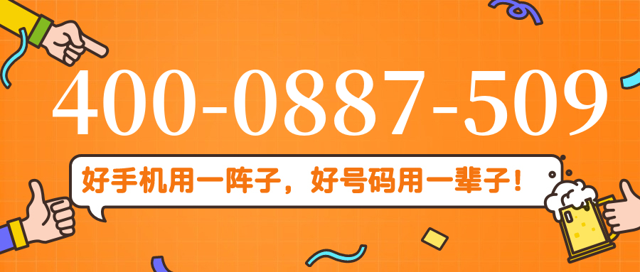 (4000887509号码怎么样)(4000887509价格费用)