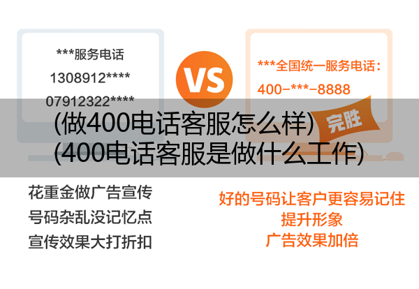 (做400电话客服怎么样)(400电话客服是做什么工作)