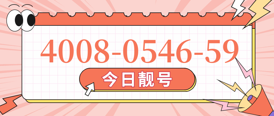(4008054659号码怎么样)(4008054659价格费用)
