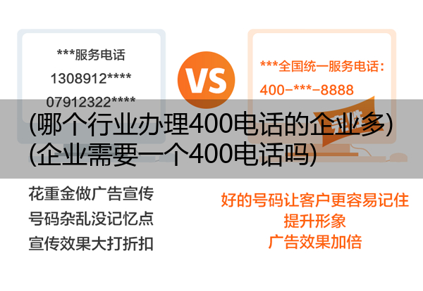 (哪个行业办理400电话的企业多)(企业需要一个400电话吗)