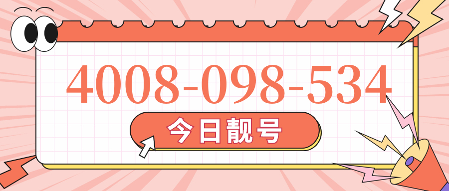 (4008098534号码怎么样)(4008098534价格费用)