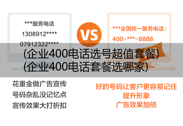 (企业400电话选号超值套餐)(企业400电话套餐选哪家)