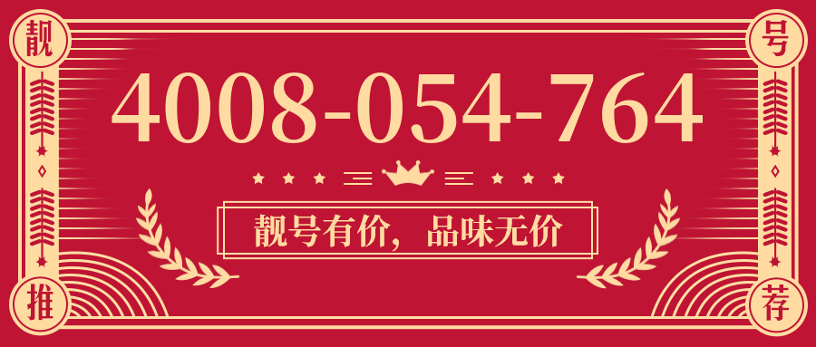 (4008054764号码怎么样)(4008054764价格费用)
