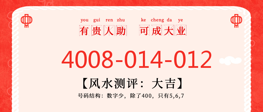 (4008014012号码怎么样)(4008014012价格费用)
