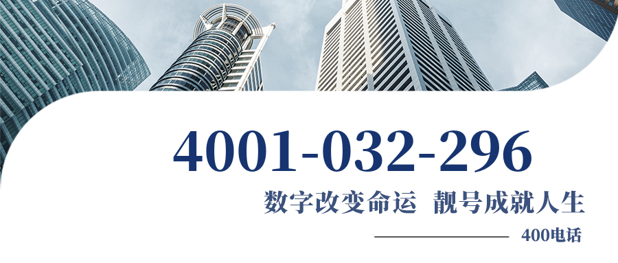(4001032296号码怎么样)(4001032296价格费用)