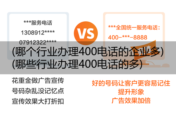 (哪个行业办理400电话的企业多)(哪些行业办理400电话的多)