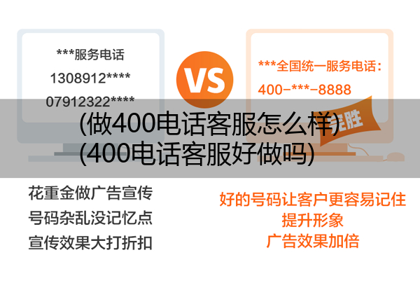 (做400电话客服怎么样)(400电话客服好做吗)