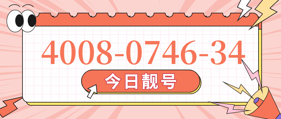 (4008074634号码怎么样)(4008074634价格费用)