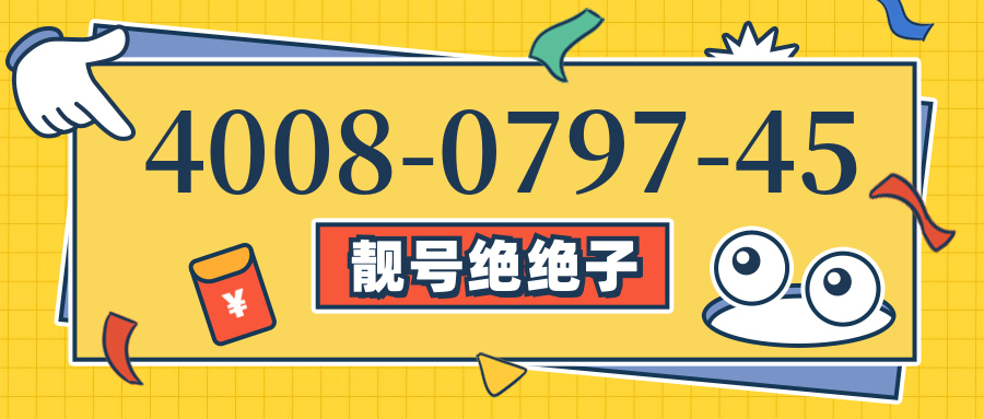 (4008079745号码怎么样)(4008079745价格费用)