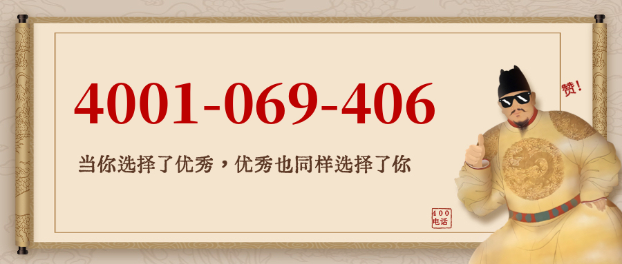 (4001069406号码怎么样)(4001069406价格费用)
