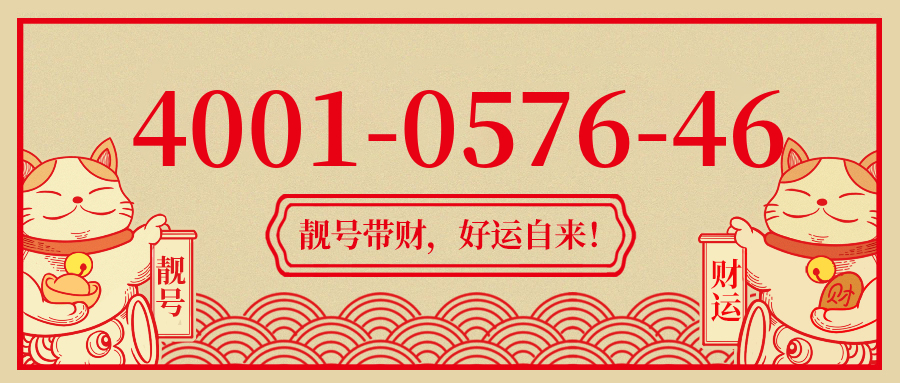 (4001057646号码怎么样)(4001057646价格费用)