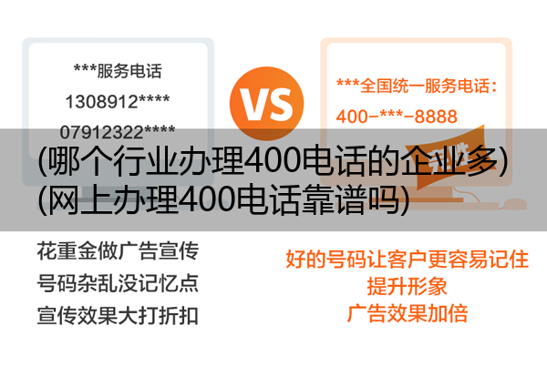 (哪个行业办理400电话的企业多)(网上办理400电话靠谱吗)