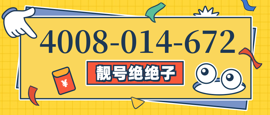 (4008014672号码怎么样)(4008014672价格费用)