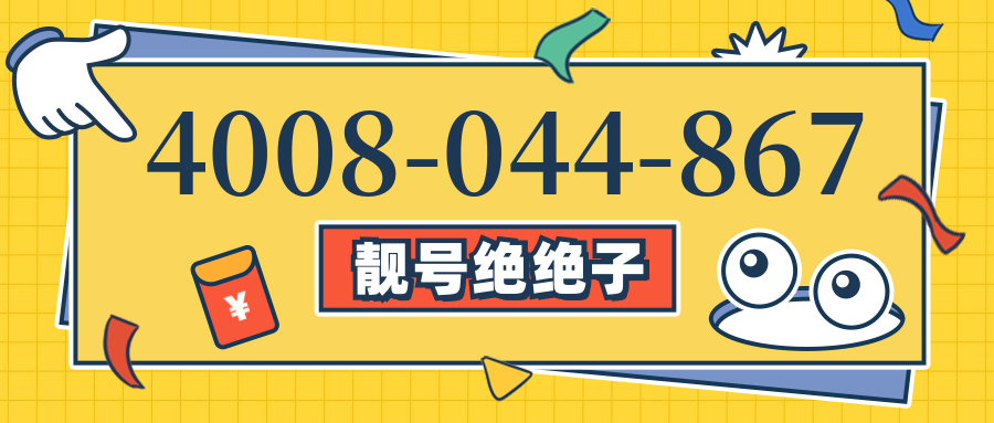 (4008044867号码怎么样)(4008044867价格费用)