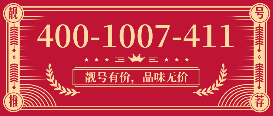 (4001007411号码怎么样)(4001007411价格费用)