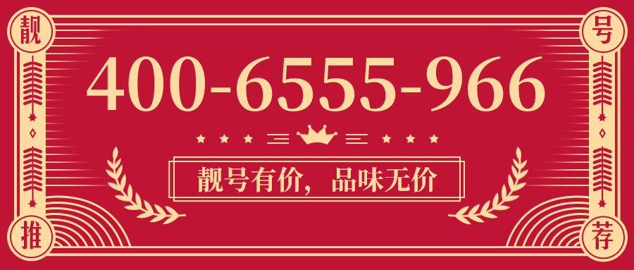 (4006555966号码怎么样)(4006555966价格费用)