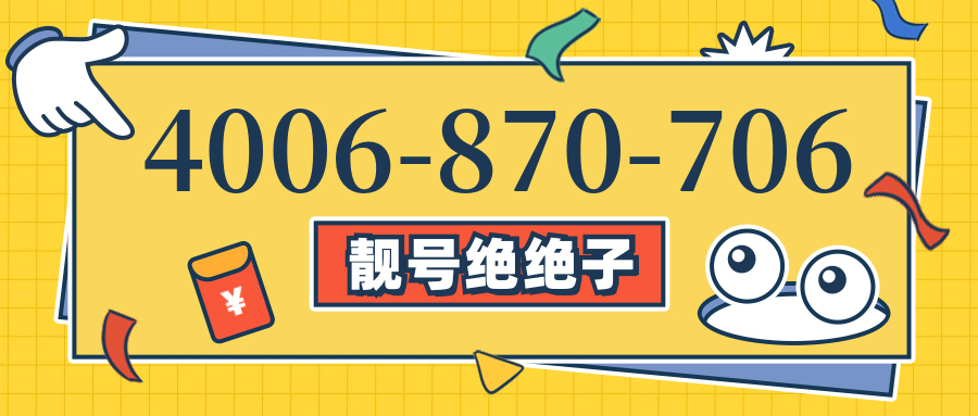 (4006870706号码怎么样)(4006870706价格费用)