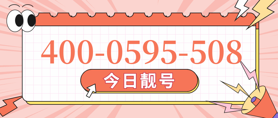 (4000595508号码怎么样)(4000595508价格费用)