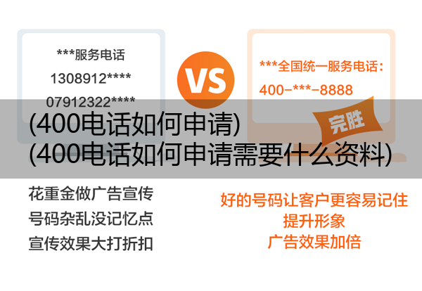 (400电话如何申请)(400电话如何申请需要什么资料)