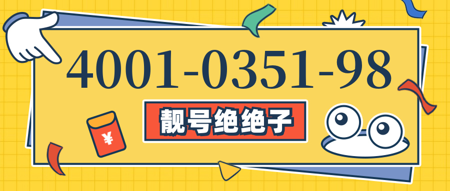 (4001035198号码怎么样)(4001035198价格费用)