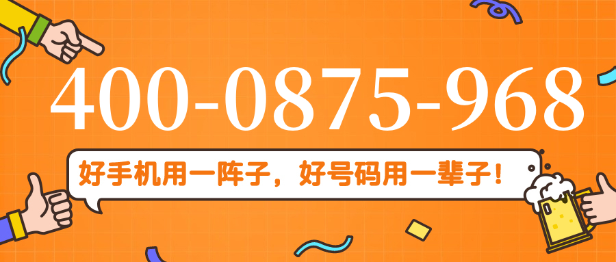 (4000875968号码怎么样)(4000875968价格费用)